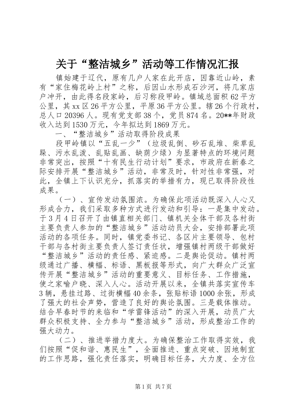 关于“整洁城乡”活动等工作情况汇报_第1页