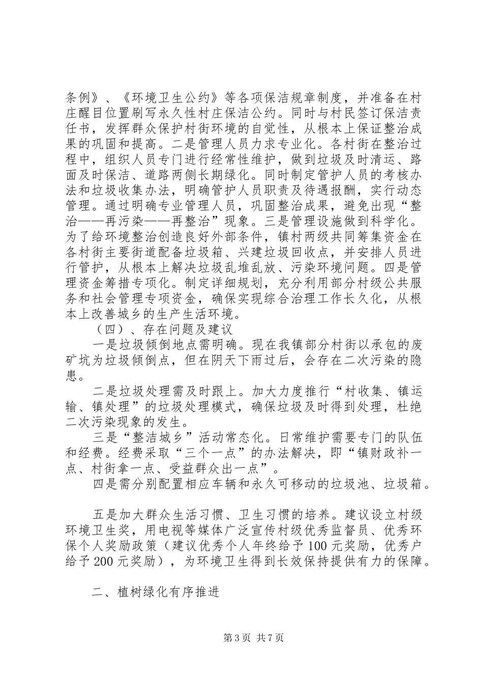 关于“整洁城乡”活动等工作情况汇报_第3页