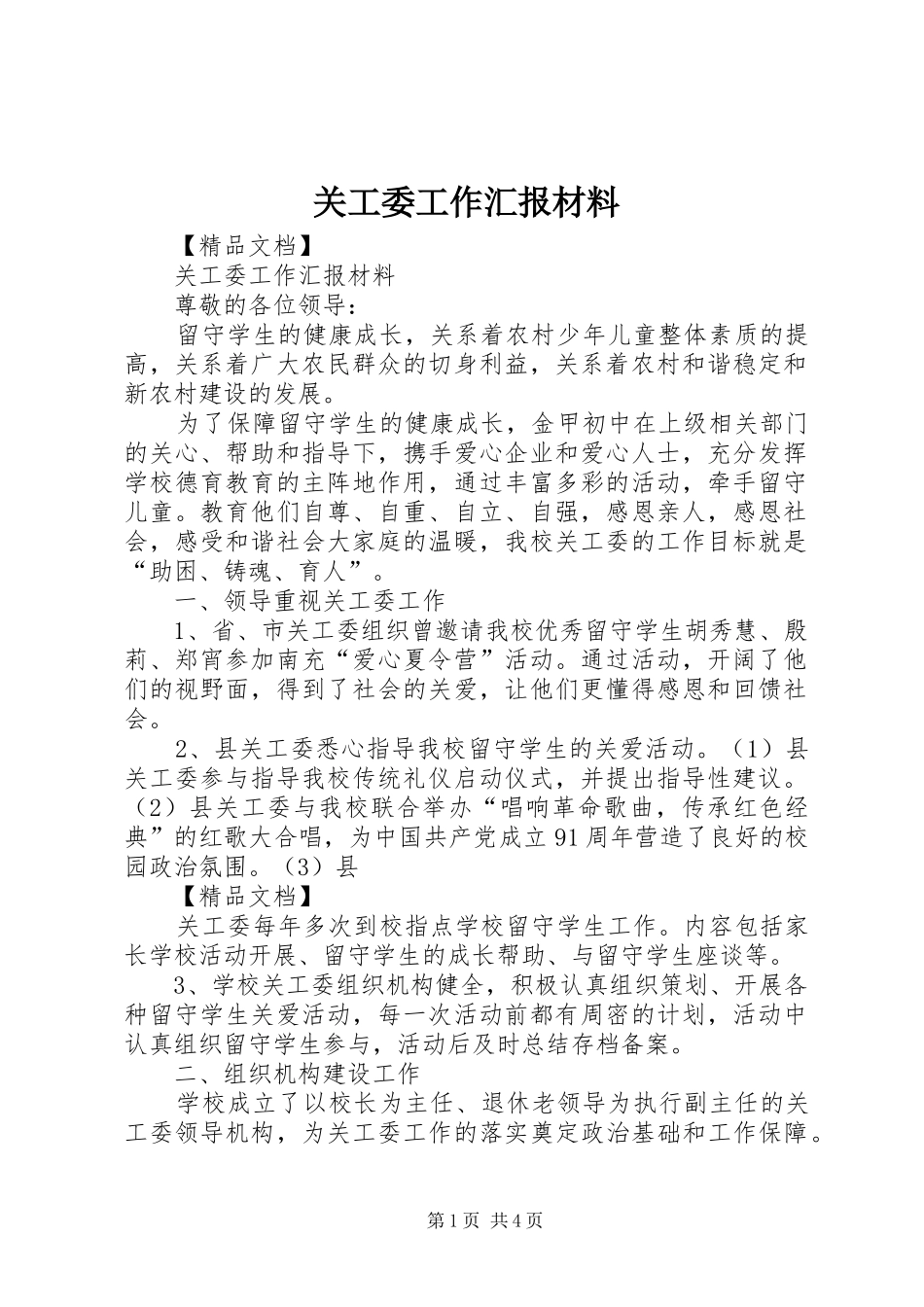 关工委工作汇报材料_第1页