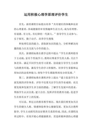 运用积极心理学原理评价学生