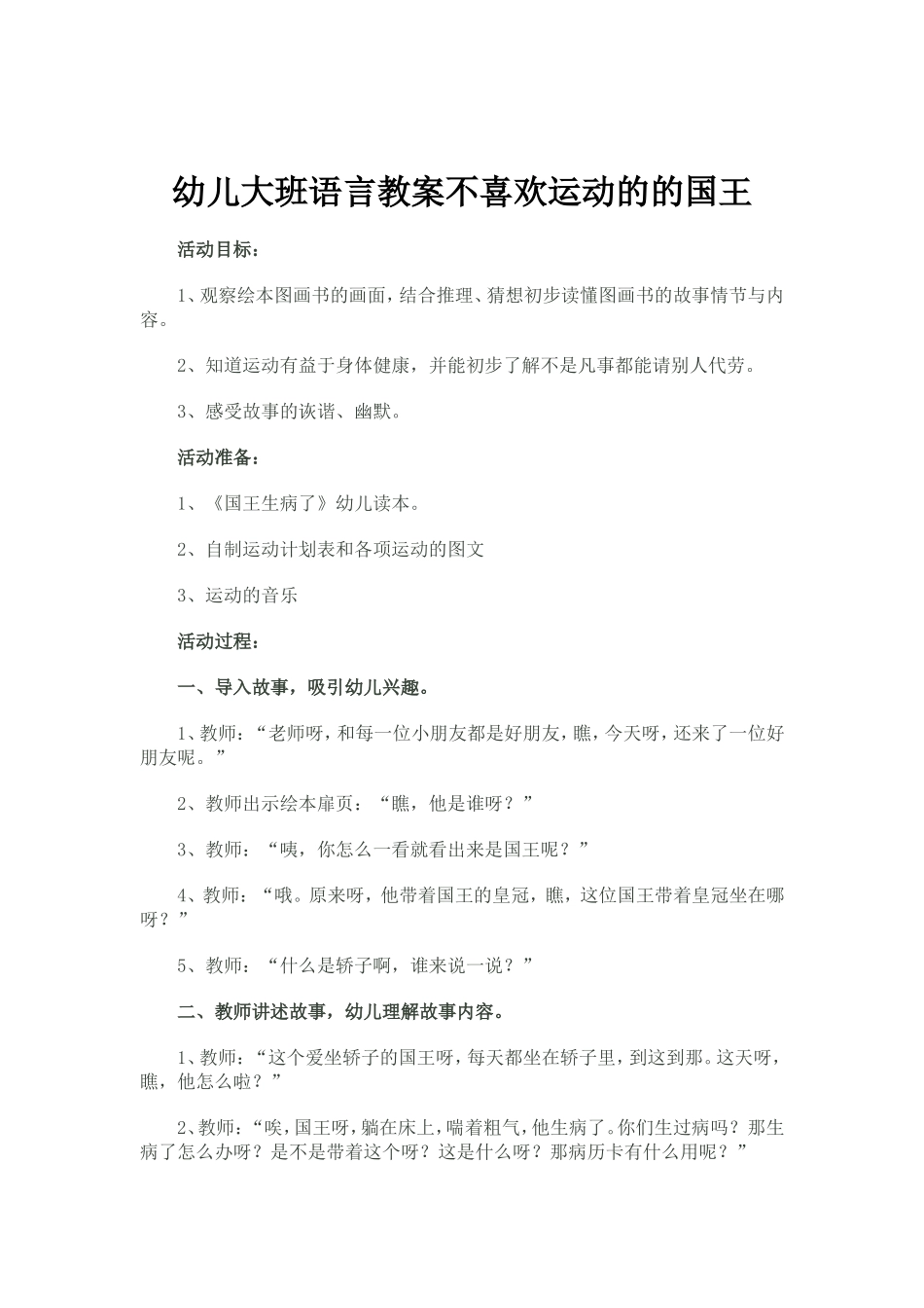 幼儿大班语言教案不喜欢运动的的国王_第1页