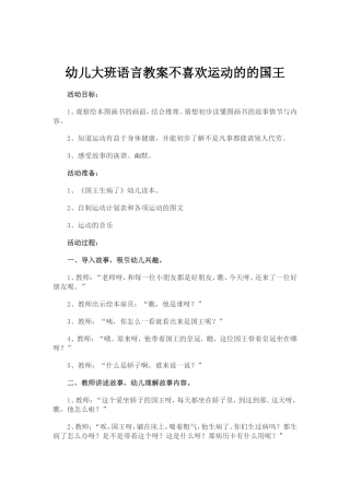 幼儿大班语言教案不喜欢运动的的国王