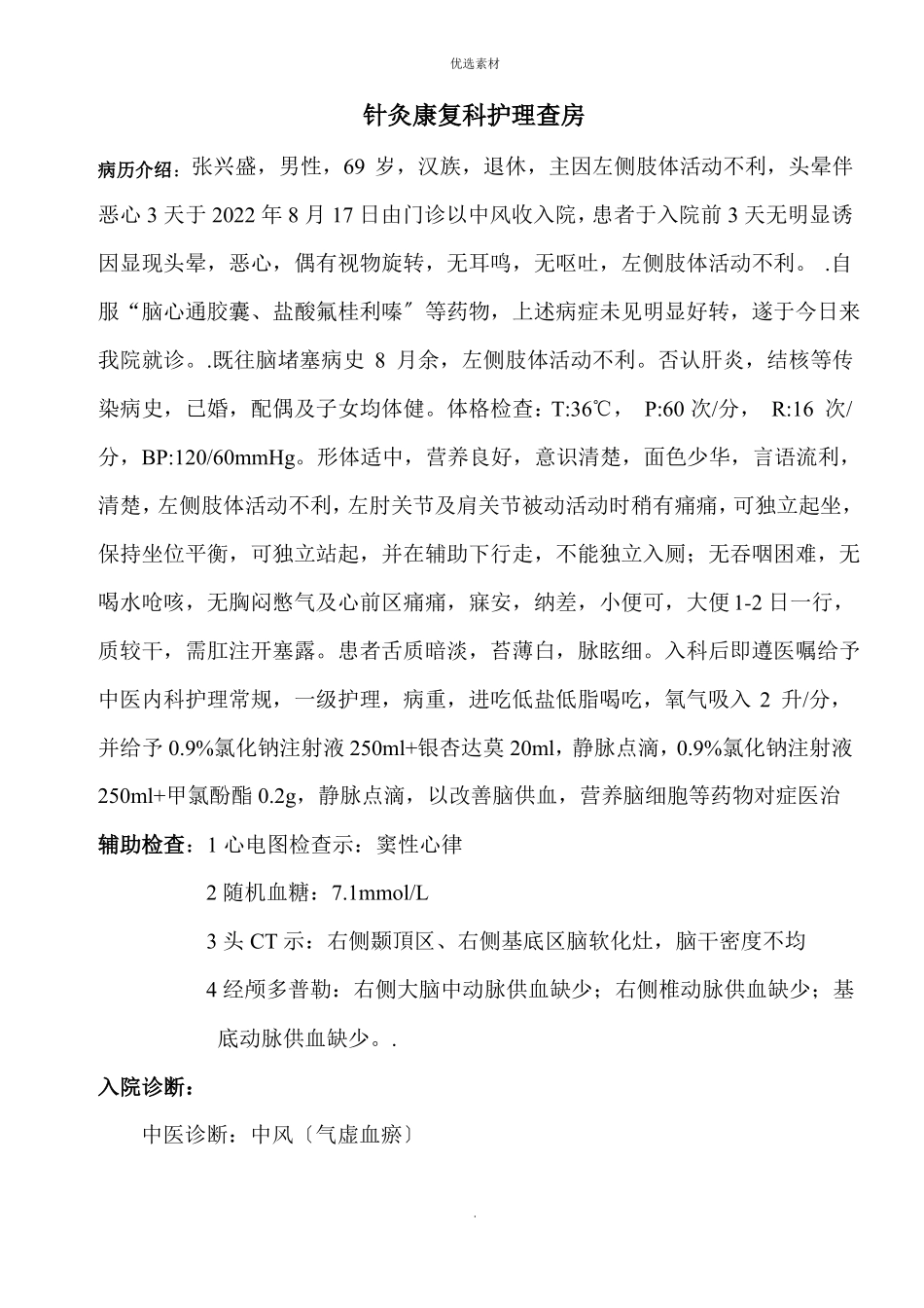 中风的护理查房_第1页