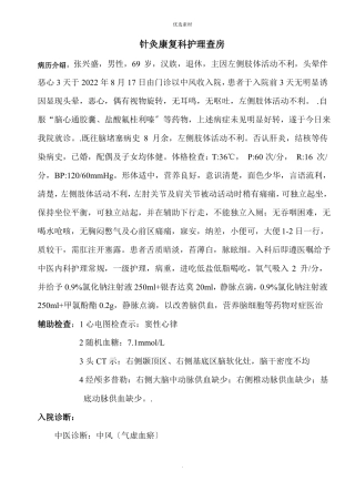 中风的护理查房