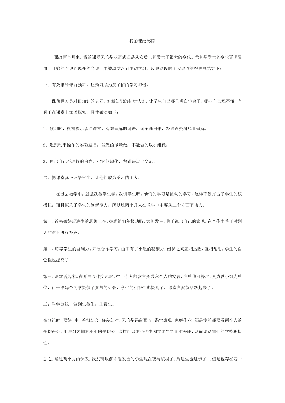 我的课改感悟_第1页