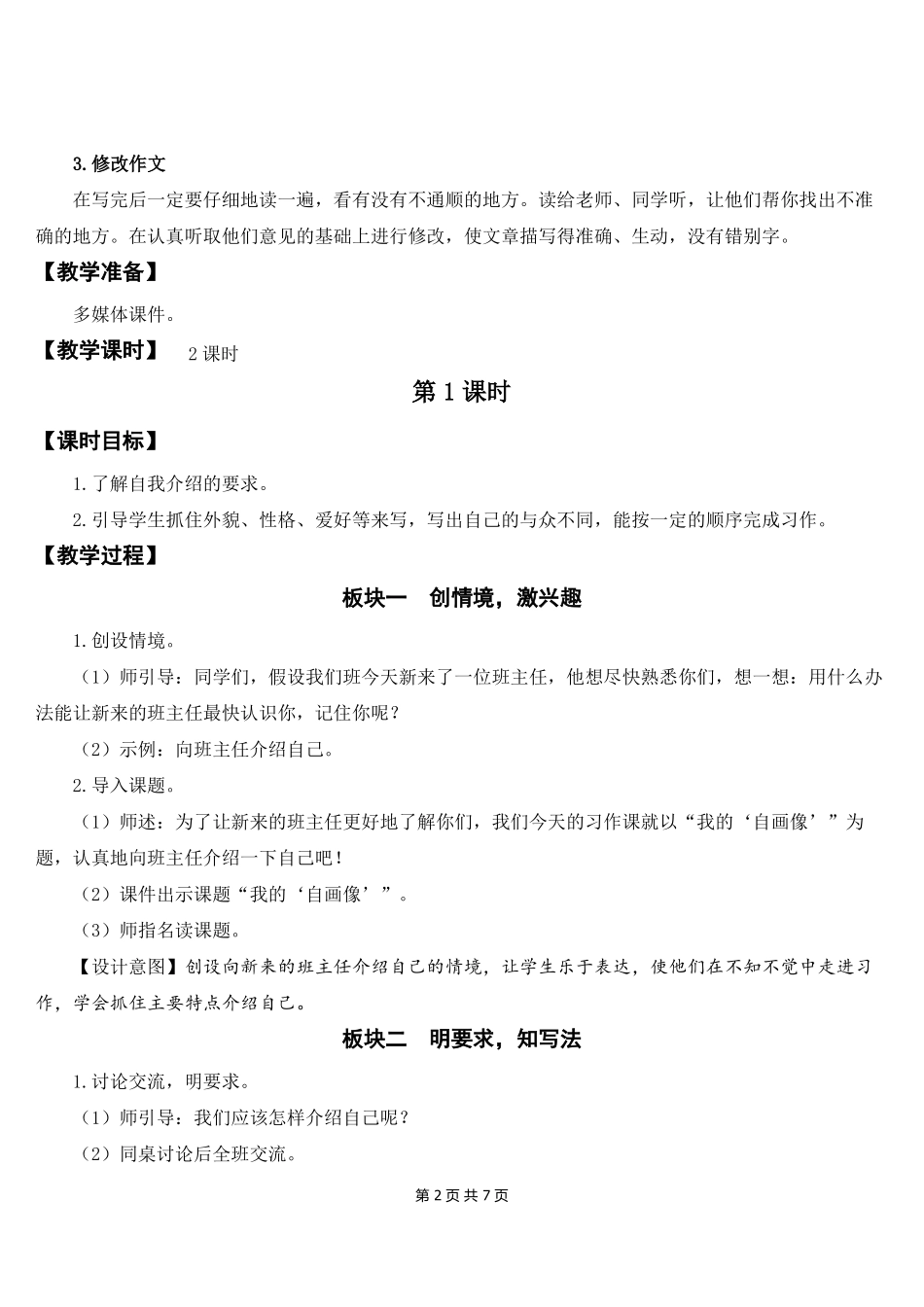 新部编人教版四年级下语文习作我的自画像优质课教案及教学反思_第2页