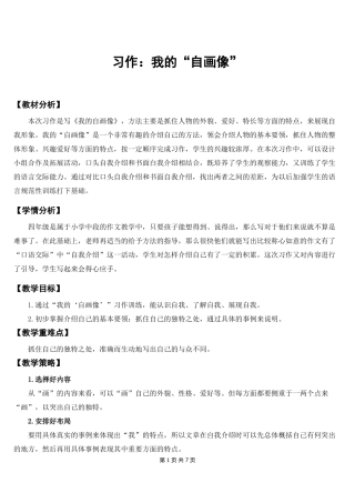 新部编人教版四年级下语文习作我的自画像优质课教案及教学反思