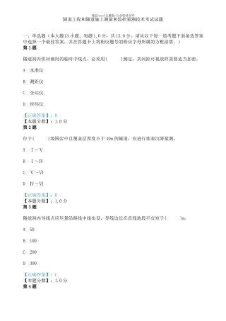 隧道工程和隧道施工测量和监控量测技术考试试题