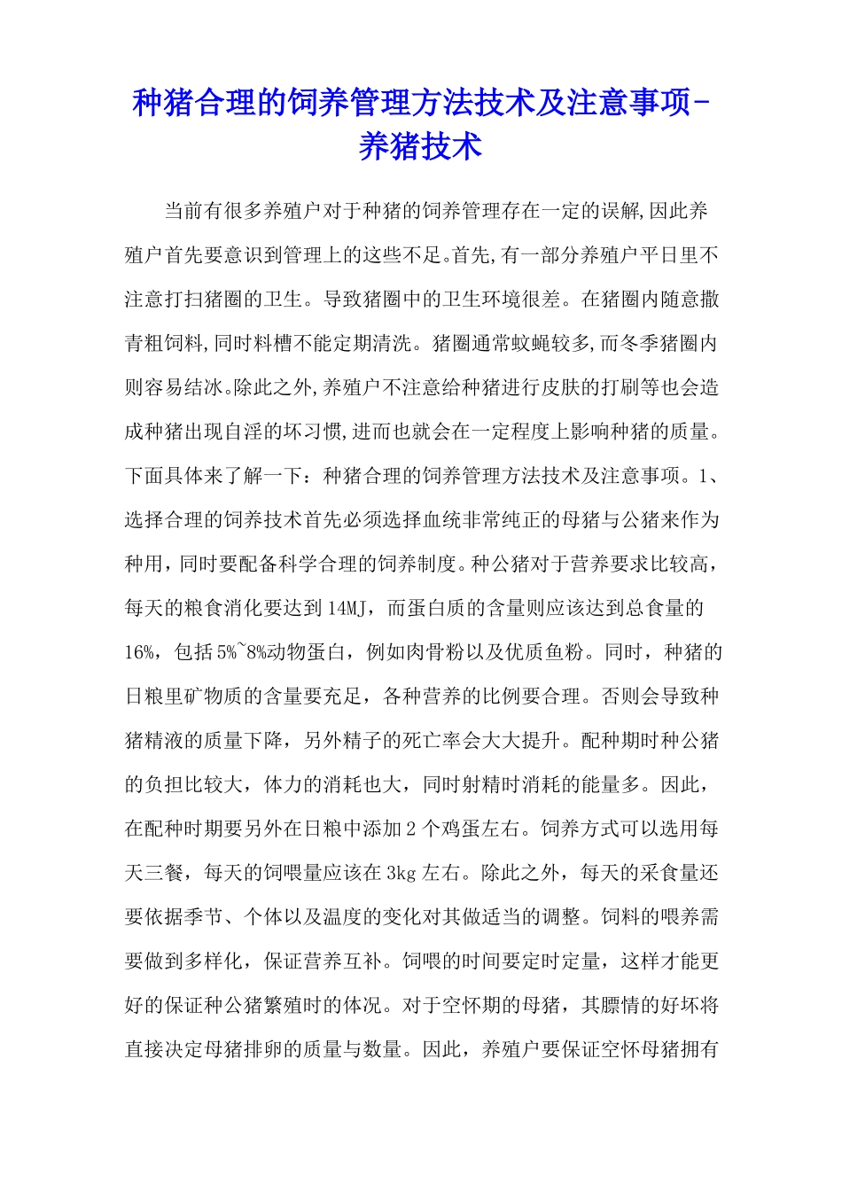 种猪合理的饲养管理方法技术及注意事项-养猪技术_第1页