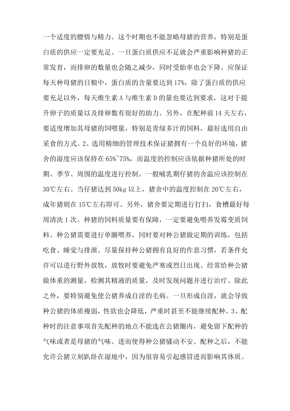 种猪合理的饲养管理方法技术及注意事项-养猪技术_第2页