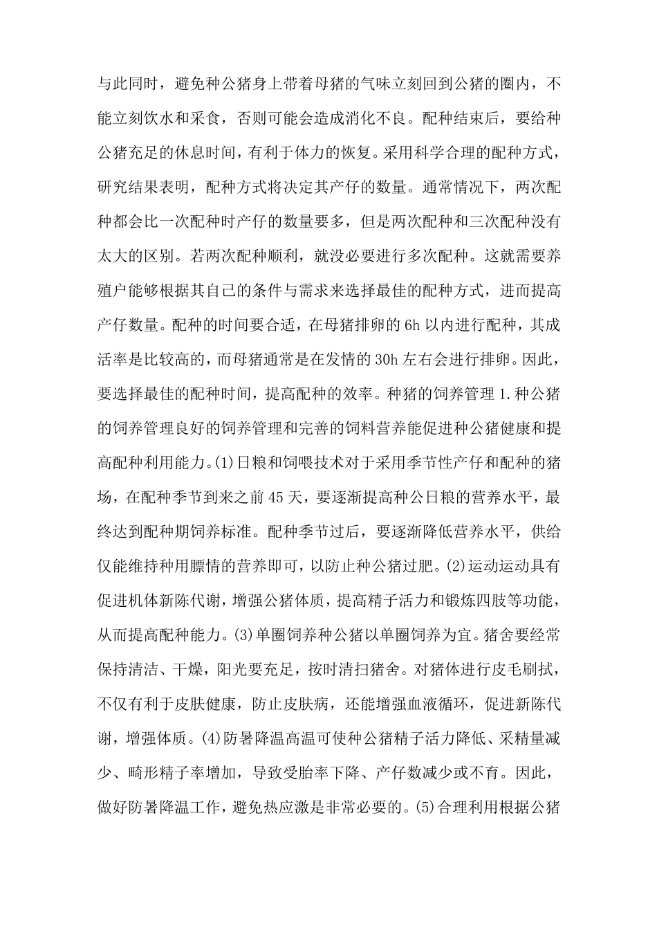 种猪合理的饲养管理方法技术及注意事项-养猪技术_第3页