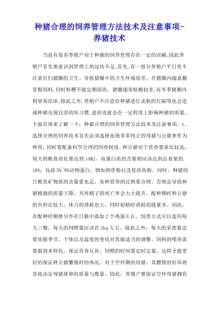 种猪合理的饲养管理方法技术及注意事项-养猪技术