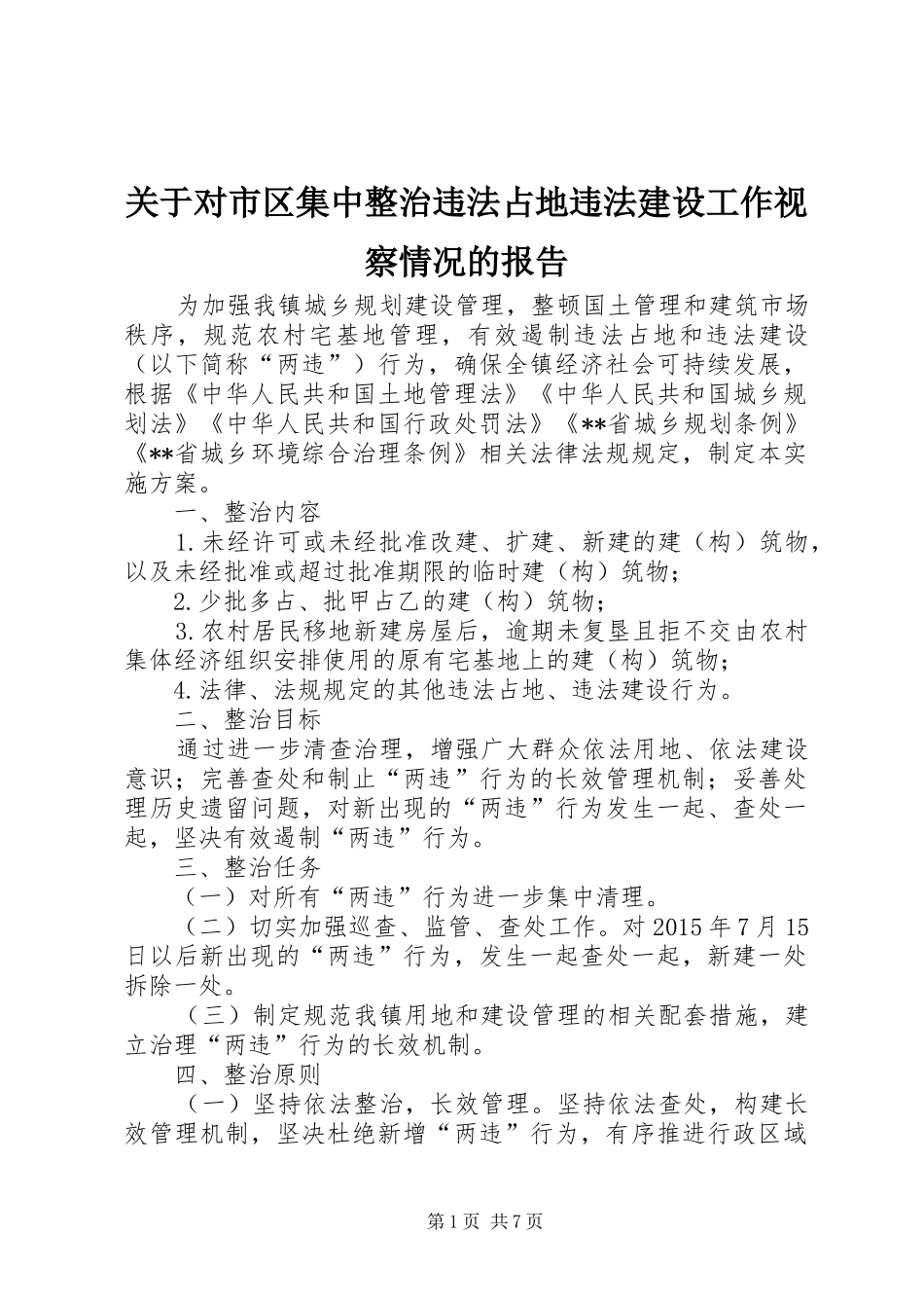 关于对市区集中整治违法占地违法建设工作视察情况的报告_第1页