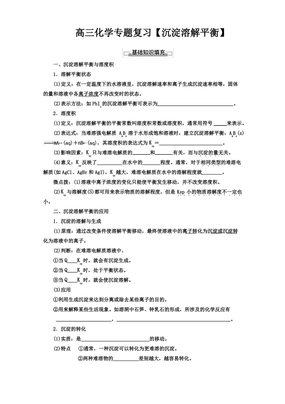 高三化学专题复习沉淀溶解平衡_第1页