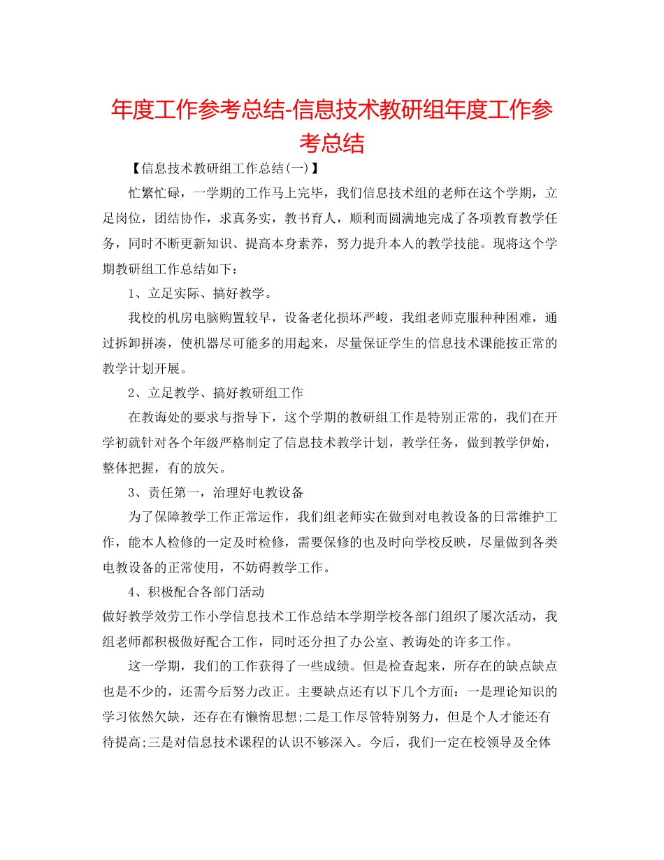 2021年度工作参考总结信息技术教研组年度工作参考总结_第1页