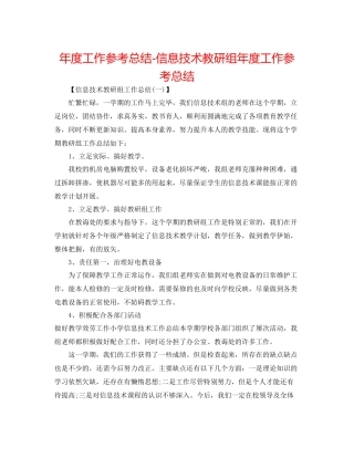 2021年度工作参考总结信息技术教研组年度工作参考总结