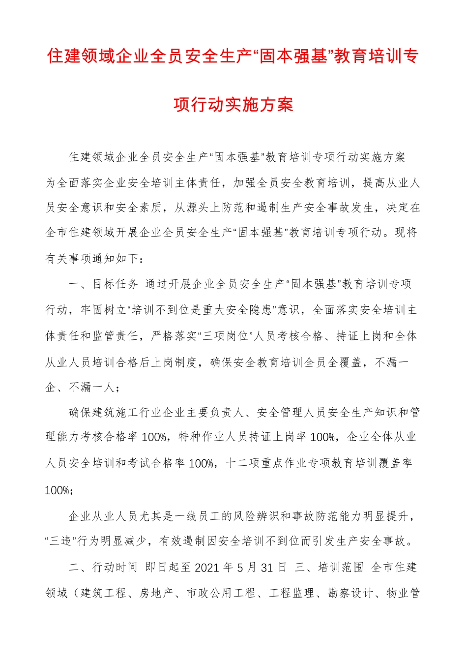 住建领域企业全员安全生产固本强基教育培训专项行动实施方案_第1页
