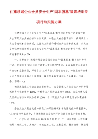 住建领域企业全员安全生产固本强基教育培训专项行动实施方案