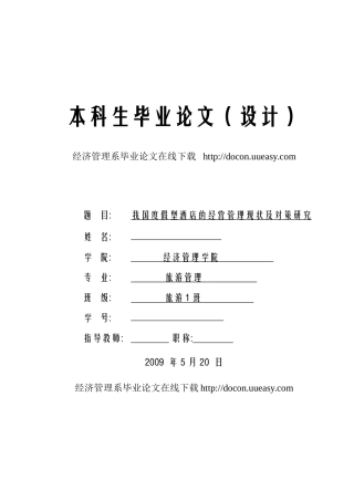 我国度假型酒店的经营管理现状及对策研究
