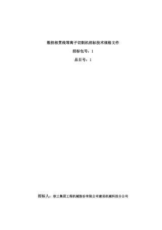 数控相贯线等离子切割机招标文件招标文件
