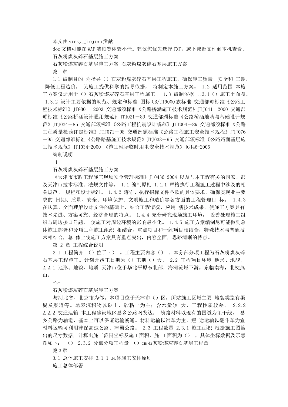 石灰粉煤灰碎石基层施工方案00253_第1页
