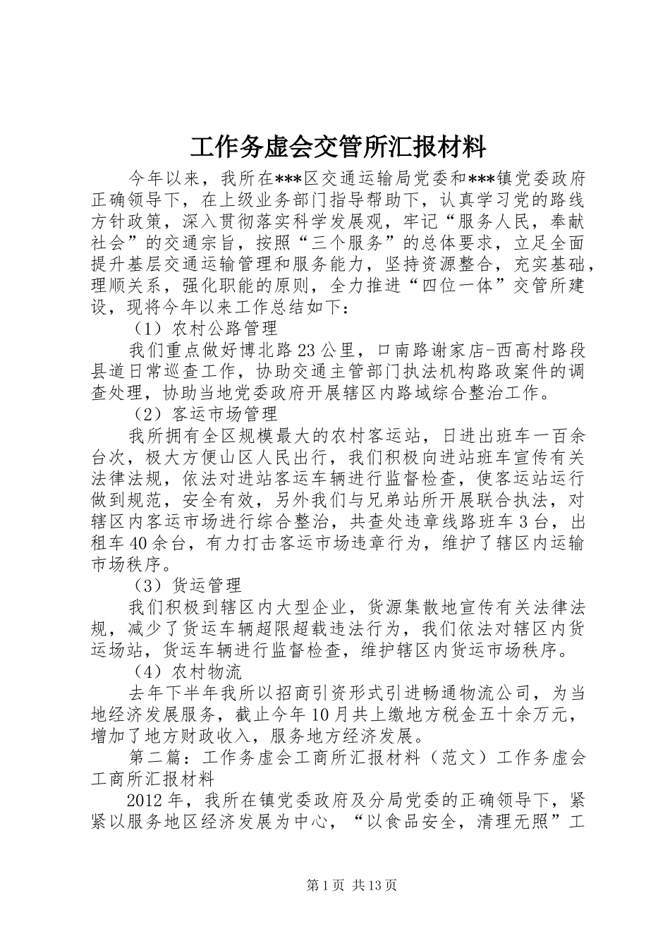 工作务虚会交管所汇报材料_第1页