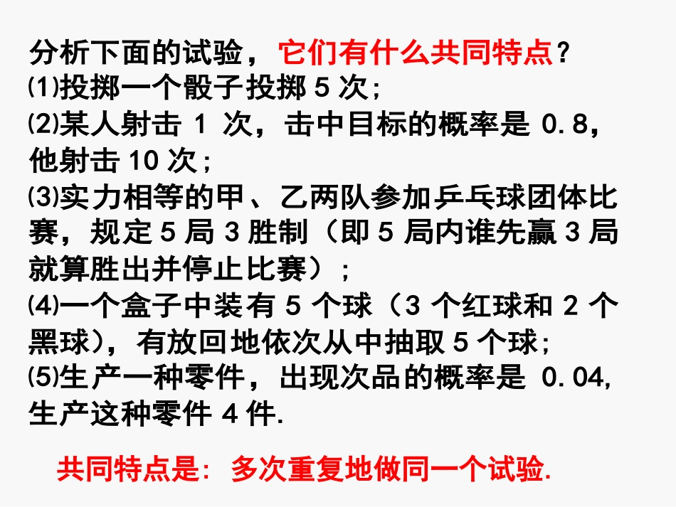 【数学】223《独立重复试验与二项分布（一）》课件（新人教A版选修2-3）_第3页