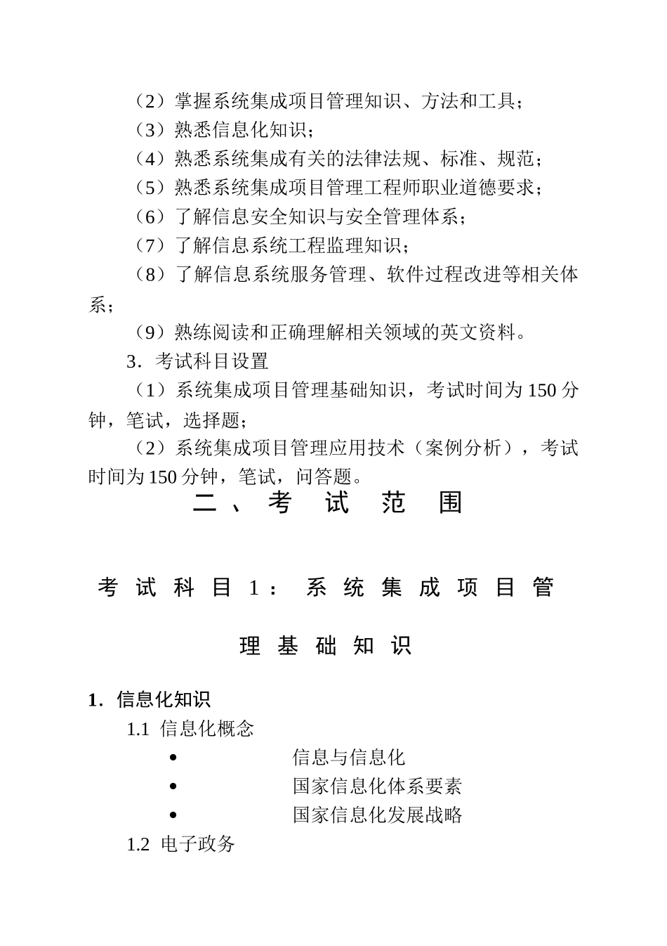 系统集成项目管理工程师考试大纲00598_第2页