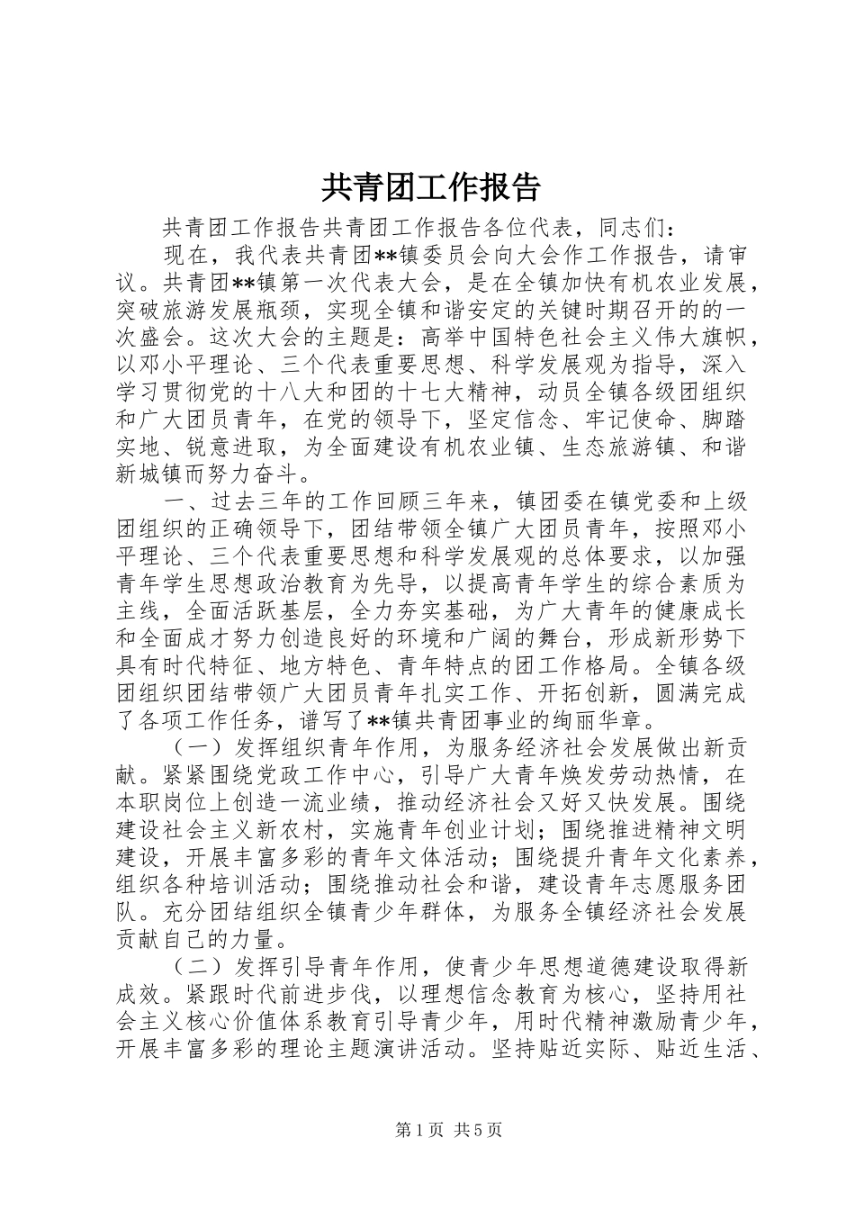 共青团工作报告_第1页
