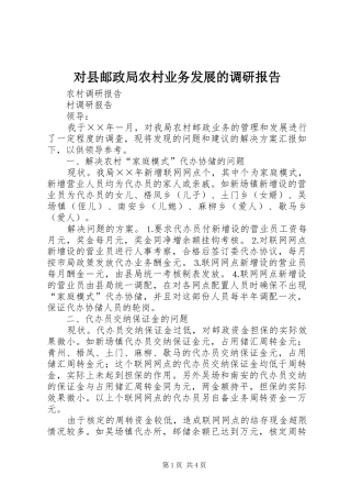 对县邮政局农村业务发展的调研报告