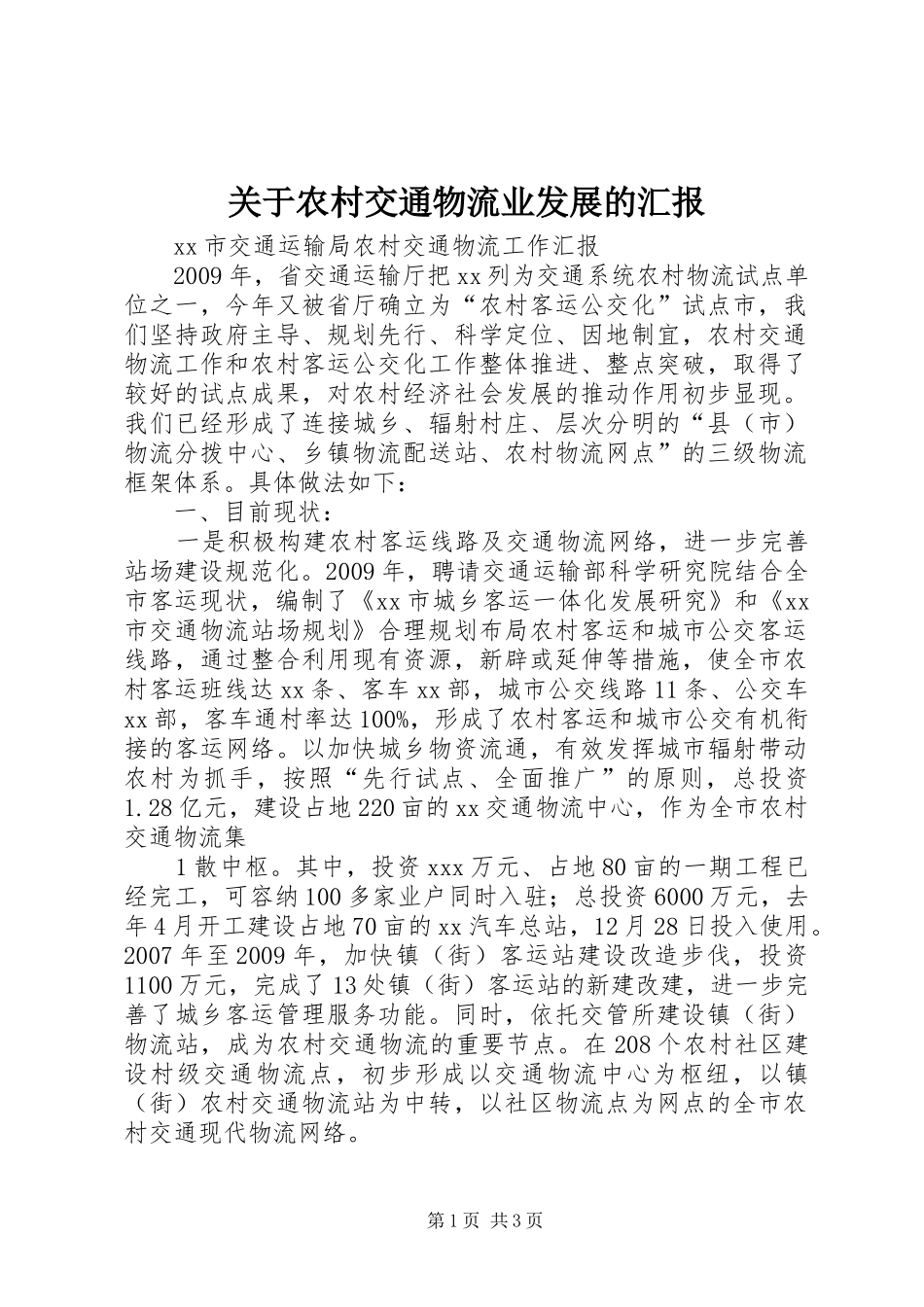 关于农村交通物流业发展的汇报_第1页