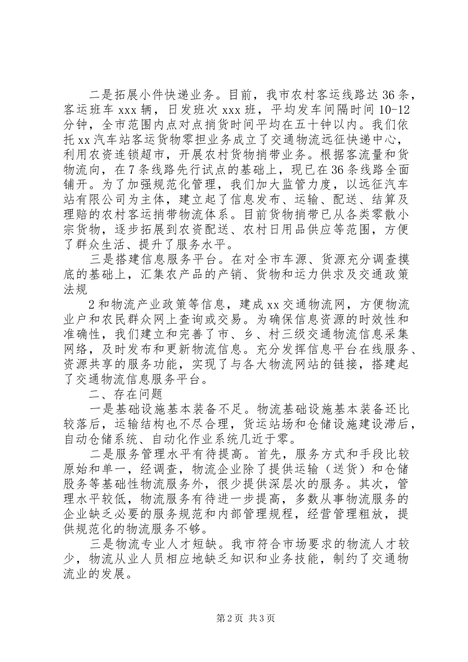 关于农村交通物流业发展的汇报_第2页