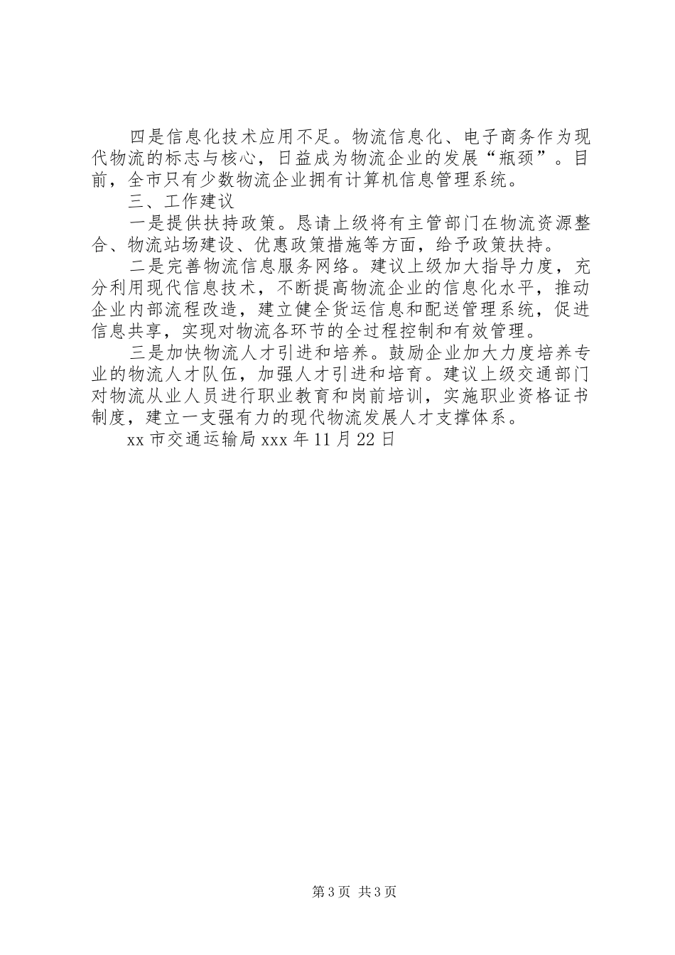 关于农村交通物流业发展的汇报_第3页