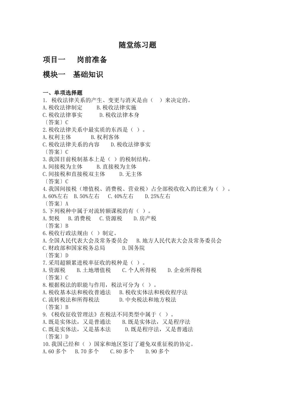 税收实务随堂练习题_第1页