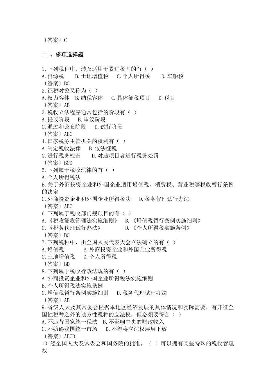 税收实务随堂练习题_第2页