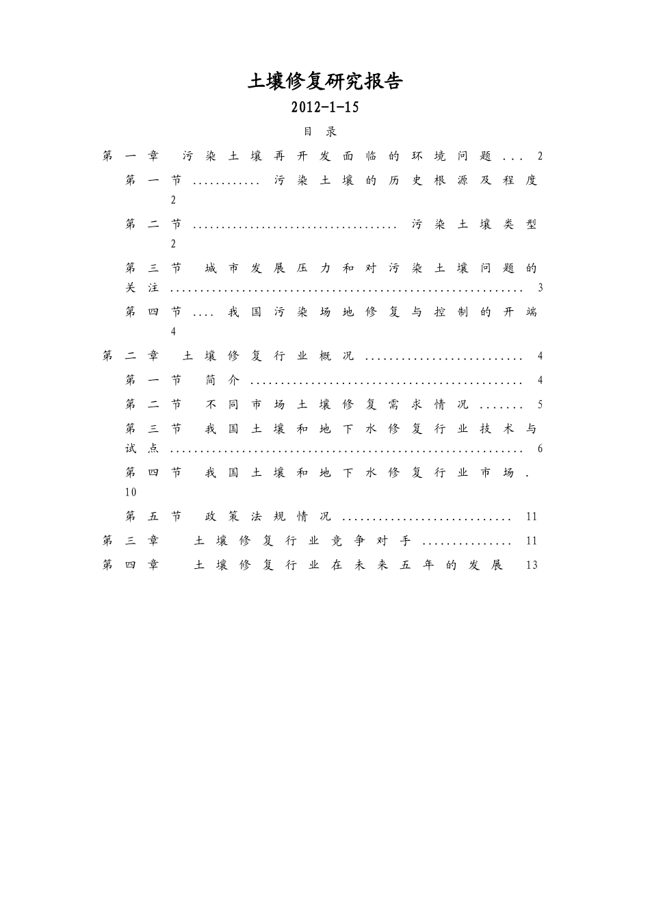 土壤修复研究报告2014.06.28_第1页