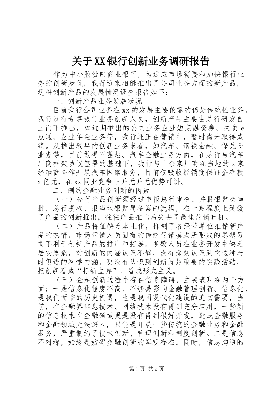 关于XX银行创新业务调研报告_第1页