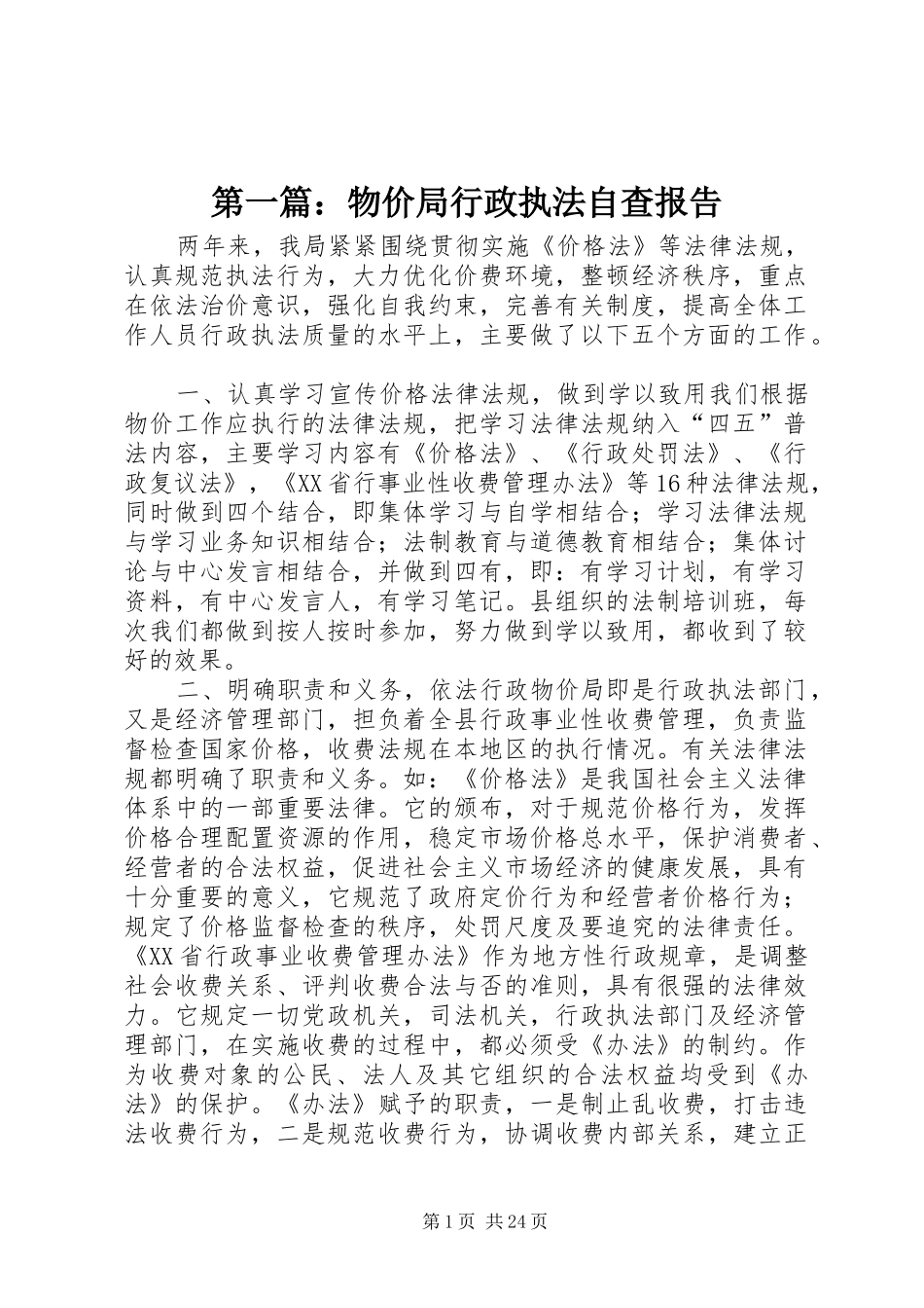 第一篇：物价局行政执法自查报告_第1页