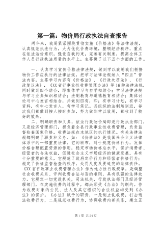 第一篇：物价局行政执法自查报告