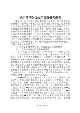 关于烤烟创优生产调查研究报告