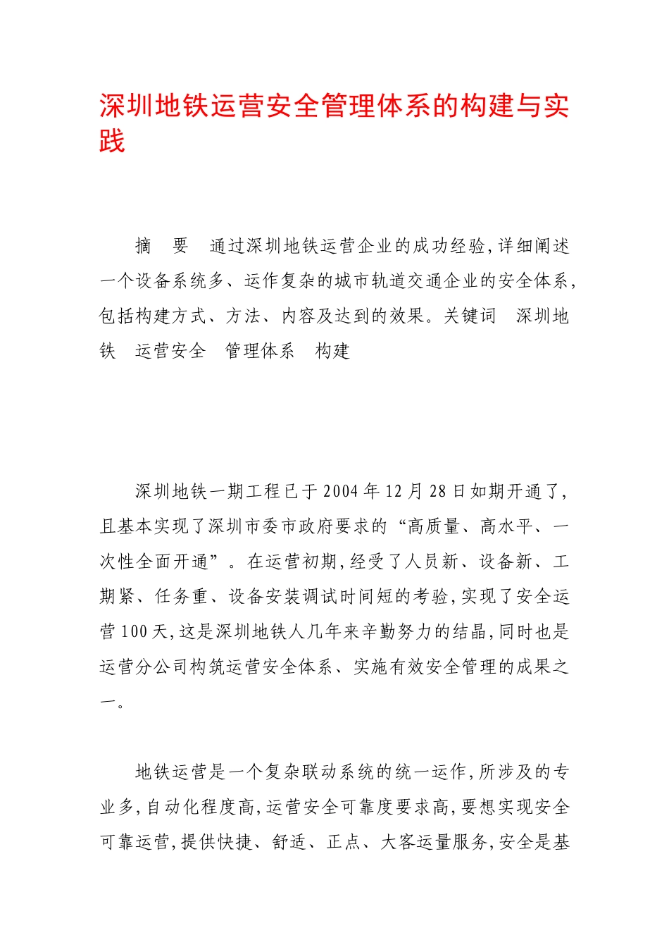 深圳地铁运营安全管理体系的构建与实践_第1页