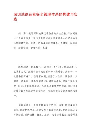 深圳地铁运营安全管理体系的构建与实践