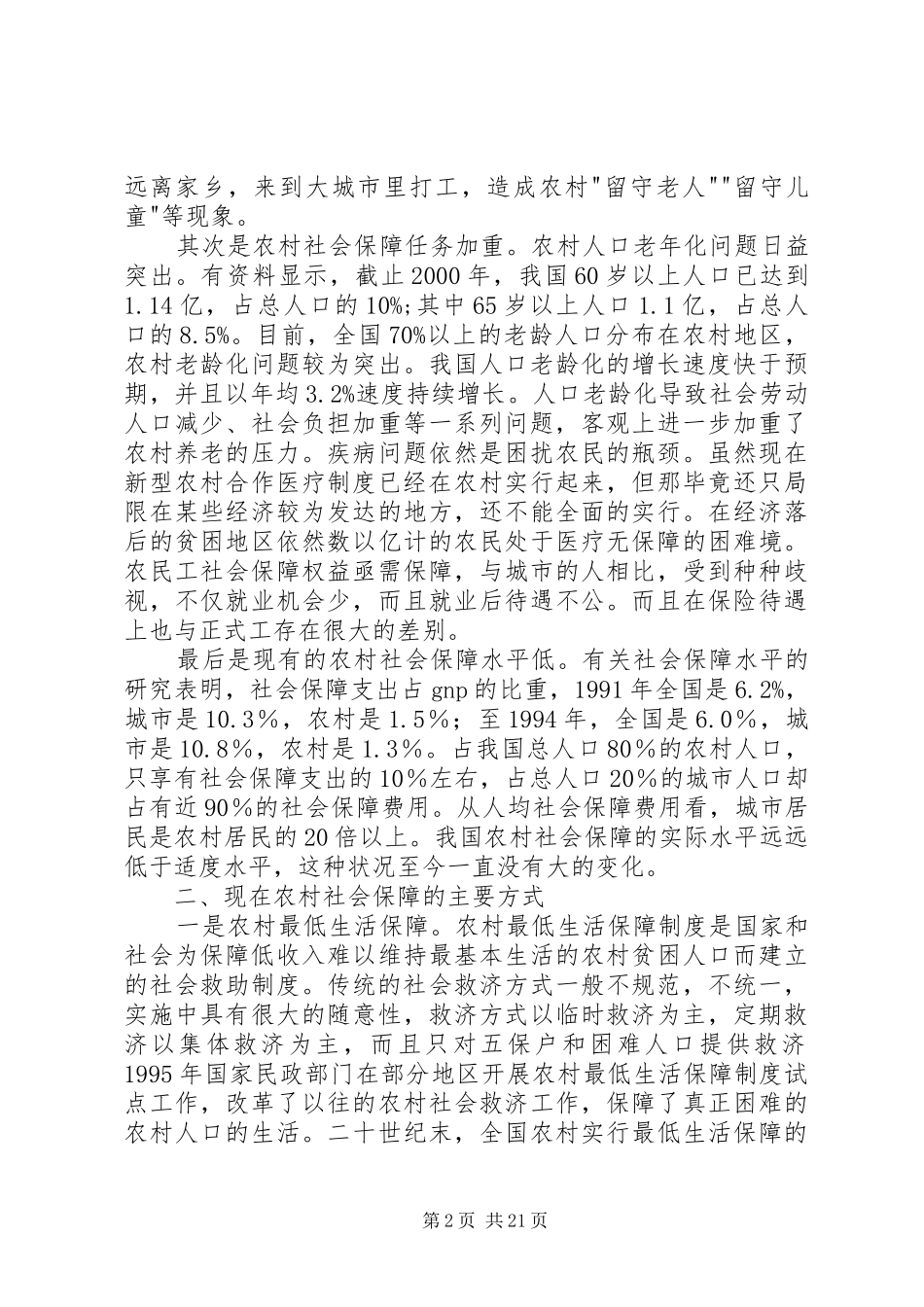 关于社会保障的调研报告_第2页