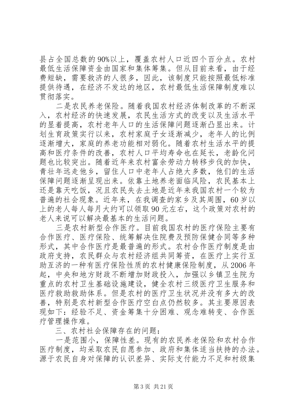关于社会保障的调研报告_第3页