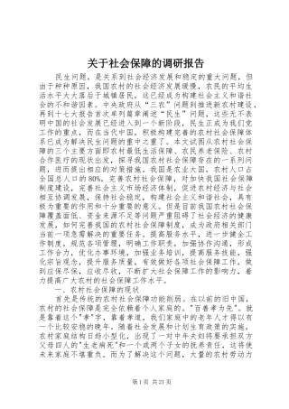 关于社会保障的调研报告