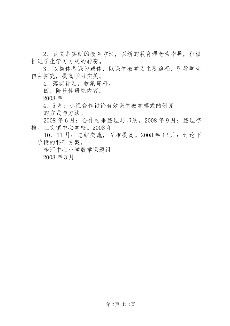 关于《小学有效课堂教学模式研究》的研究工作报告_第2页