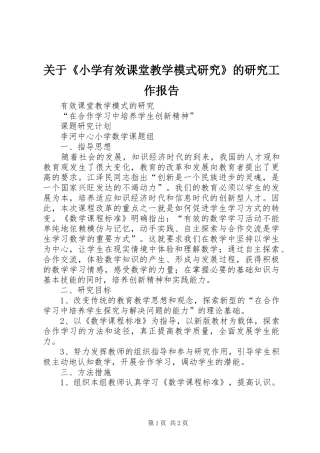 关于《小学有效课堂教学模式研究》的研究工作报告