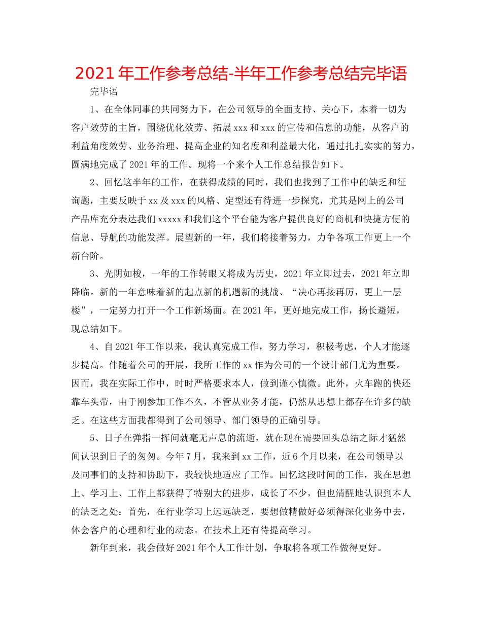 2021年工作参考总结半年工作参考总结结束语_第1页