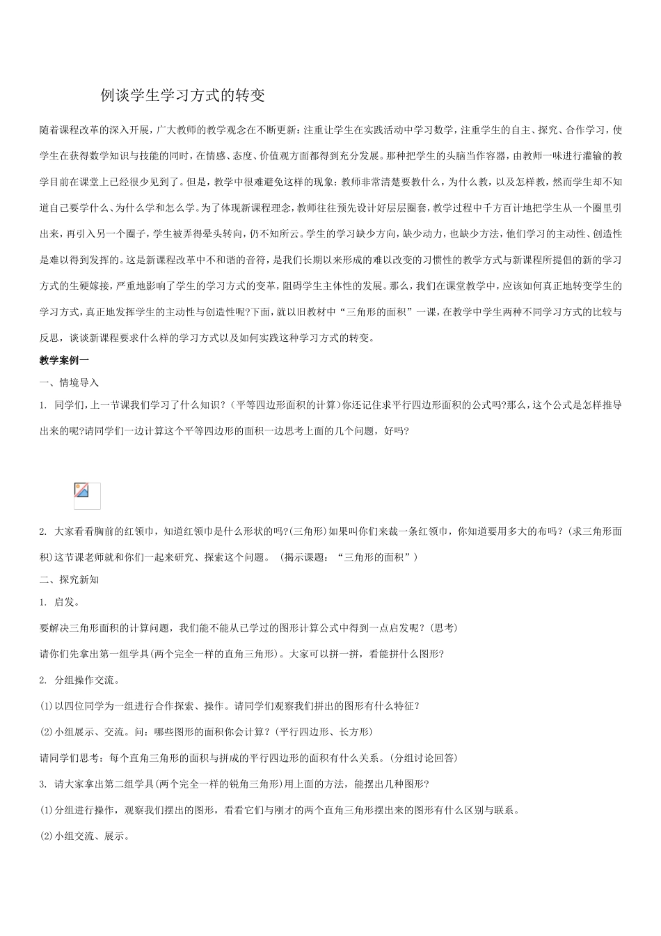 例谈学生学习方式的转变_第1页