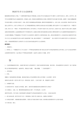 例谈学生学习方式的转变